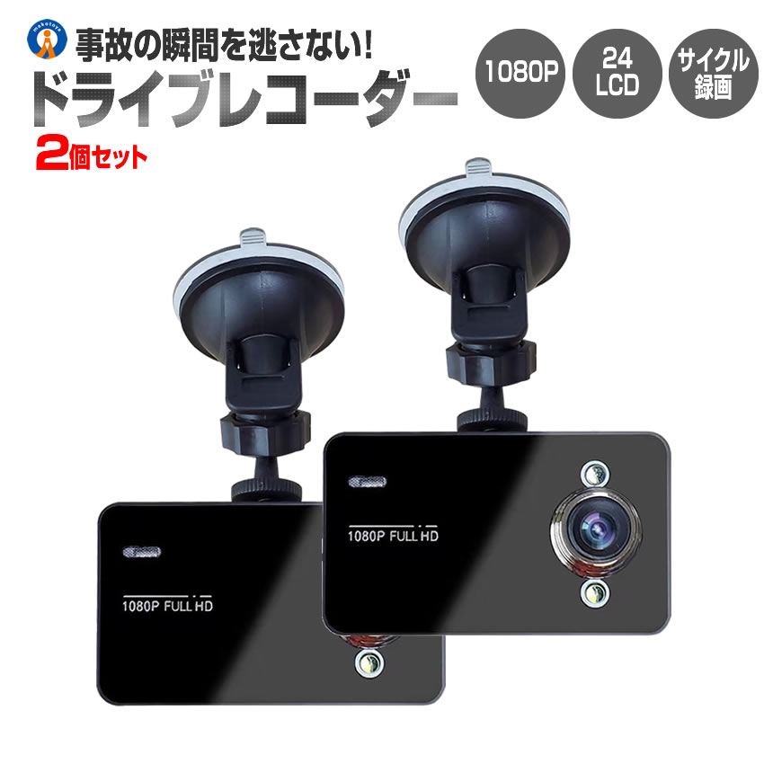 楽天市場】ドライブレコーダー 2台セットの通販 楽天市場】ドライブレコーダー 2台セットの通販