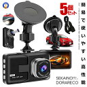 ★P5倍!お買物マラソン★ 5個セット ドライブレコーダー ドラレコ 3インチ 大画面 液晶 1080P 上書き 人気 おすすめ ドライブレコーダー 工事不要 ...