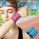 ★ポイント最大10倍!お買物マラソン★ 5個セット 冷感 バンド 冷却 Sサイズ ブルー スポーツ用 リストバンド 男女兼用 クールダウン ランニング ジム 運...