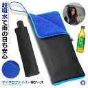 ★ポイント最大10倍!お買物マラソン★ 傘ケース マイクロファイバー 傘 ケース 吸水 収納袋 結露対策 水滴対策 ファスナー式 ペットボトルホルダー 飲み物入...