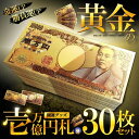 ★ポイント10倍!5/1限定★ 30枚セット 黄金に輝く 一万円札 金 一万円 一億円札 金運 強運 GOLD レプリカ お金 おもちゃ パーティ パワーアイテ...