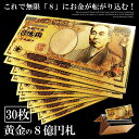 ★ポイント10倍!5/1限定★ 30枚セット 黄金 8億円札 無限 お金 舞い込む 黄金 レプリカ 金 金運 GOLD 強運 お金 パワーアイテム 贈り物 プレ...