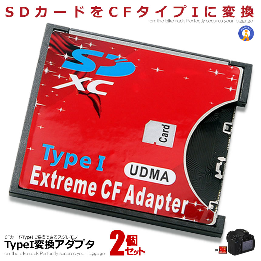 2個セット SDカード CFカード TypeI 変換 アダプター CFアダプター MMC SDXC SDHC SDカード CFカード TypeI WIFI SD カード対応 変換 Compact SDCF