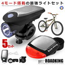 5個セット 自転車ライト ledライト ソーラー充電 usb 充電式 自転車用 ロードキング 4モード搭載 防水仕様 取付簡単 USB ソーラー 充電式 防犯 ROADKING