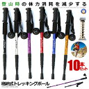 ★P5倍!お買物マラソン★ 10本セット トレッキングポール 調節可能 格納式 登山杖 アンチショックアルミ製ステッキ軽量クライミングの屋外歩行 携帯便利 キャンプ アウトドア 山登り 2-TRKIN