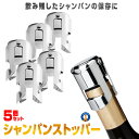 \ポイント5倍★本日限定/ 5個セット シャンパンストッパー ステンレス スパークリング栓 シャンパンセーバー 気抜け防止 炭酸 味わいも長持ち 鮮度 保管 保...
