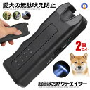 ★ポイント最大10倍!お買物マラソン★ 2個セット 賢いぬ発信機 無駄吠え防止 犬 猫 ペット しつけ 調教 トレーニング ハンディ 超音波 LEDライト 鳴き...