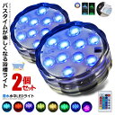 2個セット 水中ライト 潜水 LED 防水マルチカラー電池式 リモコン 操作 無線 10灯 16色発光 LED インテリア お風呂 お庭 花瓶 水槽 金魚鉢 WATERLIGHT