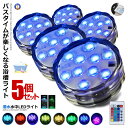 5個セット 水中ライト 潜水 LED 防水マルチカラー電池式 リモコン 操作 無線 10灯 16色発光 LED インテリア お風呂 お庭 花瓶 水槽 金魚鉢 WATERLIGHT