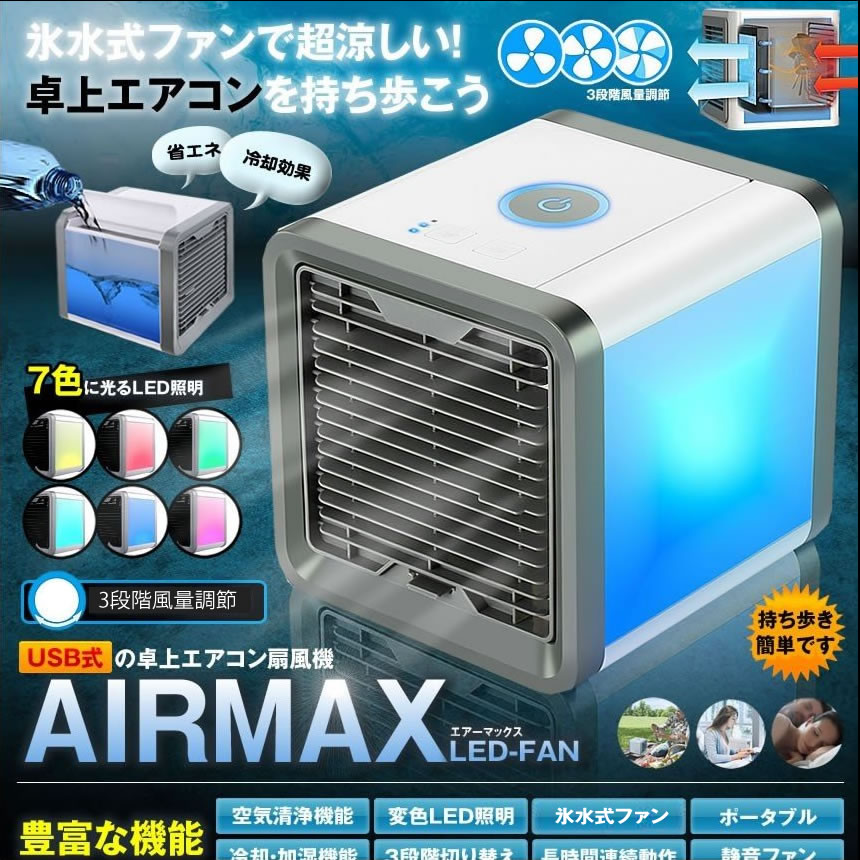 【5個セット】エアーマックス LED 卓上 エアコン 冷却 ファン 風量3段階切り替え 加湿 空気清浄機 照明 ライト ポータブル 扇風機 AIRMAX-FAN 【送料無料】