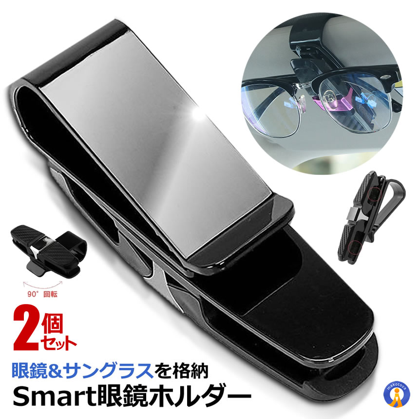 ★10％OFF！楽天スーパーセール★ 2個セット 車用 クリップオン サンバイザー 眼鏡 ホルダー サンバイザー サングラス カーボン柄 メガネ 眼鏡 車内 ドレスアップ カスタム 日除け 収納 設置 おしゃれ CLIPMEGAFOLDER
