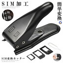 ★4/20限定！ポイント6倍★ SIM パンチ スマホ 使用 フリー シェーピング micro nano 対応 SIMカッター 変換 アダプタ 5点セット データ 携帯 sim iPhone 三方対応 SIMSHAPING