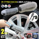 2個セット 車 ホイールブラシ 2点セット 洗車 タイヤ 洗浄 掃除 傷防止 簡単 楽 便利 アイテム グッズ カー用品 バイク 自転車 自動車 車輪 便利グッ...