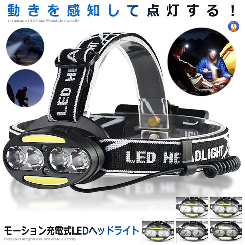 モーション LED ヘッドライト 充電式 ヘッドランプ センサー機能付き 高輝度 5000ルーメン 5点灯モード 防水 角度調節可能 MOTIONHEAD 【送料無料】