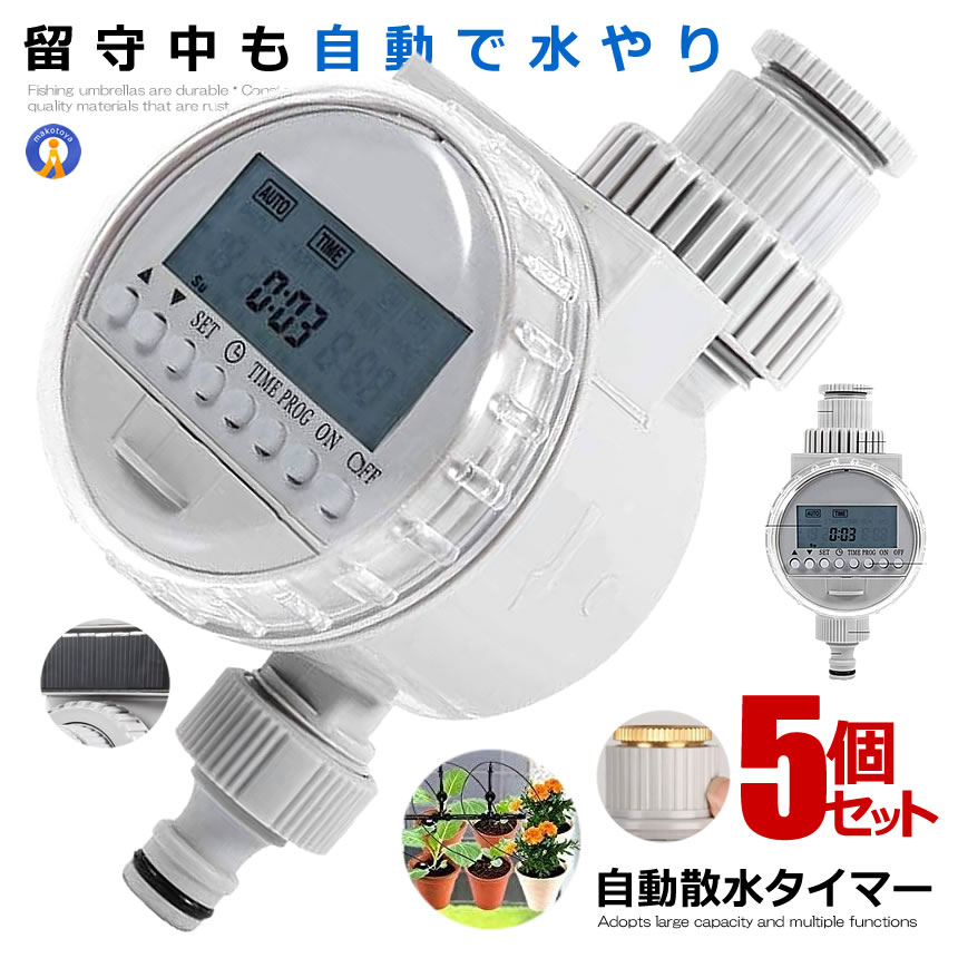 ★P5倍！ブラックフライデー★ 5個セット 散水タイマー タイマー設定 自動 水やり 電子制御 蛇口 水やり ..