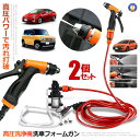 ★ポイント10倍!5/1限定★ 2個セット 車用 高圧洗浄機 12V 車用クリーナー 多用途 洗車 クリーニング 散水 水やり 安全 高出力 フォームガン コン...
