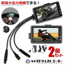 2個セット バイク ドライブレコーダー ドラレコ 前後カメラ 同時表示 常時録画 ドラレコ 3インチ液晶 バイク スクーター交通事故 記録 煽り運転防止 DR-...