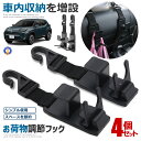 ★ポイント5倍!30日限定★ 4個セット 車用 収納 フック ヘッドレスト フック 耐荷重 買い物袋 荷崩れ防止 車内空間 ハンガー 便利 カスタム おしゃれ ...