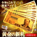 ★ポイント10倍!5/1限定★ 100枚セット ゴールド お札 十億円札 レプリカ 金運 お守り 黄金 風水 金 GOLD ゴールド 金ピカ 強運 お金 強運 ...