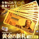 ★ポイント10倍!5/1限定★ 20枚セット ゴールド お札 十億円札 レプリカ 金運 お守り 黄金 風水 金 GOLD ゴールド 金ピカ 強運 お金 強運 財...