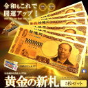 ★ポイント10倍!5/1限定★ 5枚セット ゴールド お札 十億円札 レプリカ 金運 お守り 黄金 風水 金 GOLD ゴールド 金ピカ 強運 お金 強運 財布...