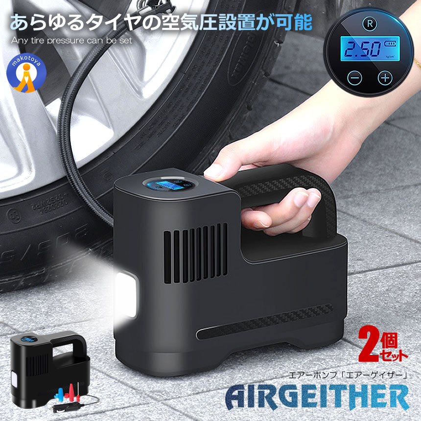 ★5/9～5/15限定！ポイント5倍★ 2個セット エアーコンプレッサー 12V 小型 車 電動 空気入れ エアーポンプ 米式バルブ シガーソケット 自動停止 AIRRDC