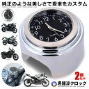 2個セット バイク 時計 オートバイ ツーリング バイク用品 バイクアクセサリ アナログ時計 夜光 ハンドルバー ダイヤル時計 電池式 取付簡単 耐衝撃 耐摩耗...