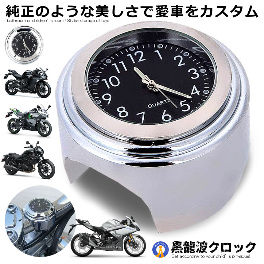 バイク 時計 オートバイ ツーリング バイク用品 バイクアクセサリ アナログ時計 夜光 ハンドルバー ダイヤル時計 電池式 取付簡単 耐衝撃 耐摩耗 自転車 黒龍波クロック KOCLOCK