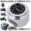 \ポイント5倍★本日限定/ バイク 時計 オートバイ ツーリング バイク用品 バイクアクセサリ アナログ時計 夜光 ハンドルバー ダイヤル時計 電池式 取付簡単...