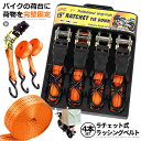 荷物 引っ越しベルト 4本セット ラチェット式 ラッシングベルト バイク トラック 固定 安全 簡単 荷台 二輪 ロープ 便利グッズ オートバイ スクーター 配達 積み荷 送料無料 RASHING-4