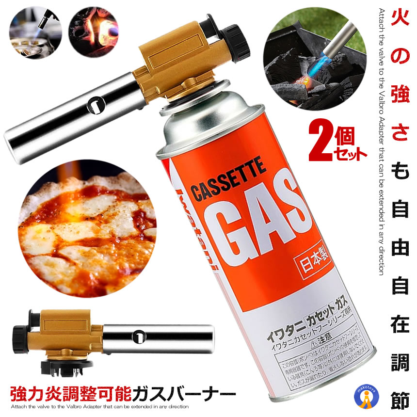 2個セット ガスバーナー ガストーチ ガス アウトドア 1300℃ 炎調整可能 炙り料理 調理用 ガスバーナー 自動着火 カセットボンベ 全方向 BBQ 分離式 火炎放射器 ABUKING