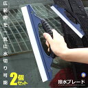 \ポイント5倍★本日限定/ 2個セット 水切り ワイパー ブレード ガラス 撥水 軟性 シリコン 掃除 プロ用 ツール ワイパー カー用品 掃除 便利グッズ 洗車 外装 便利 カー用品 自宅 クリーニング 大掃除 便利グッズ MIZUDAI