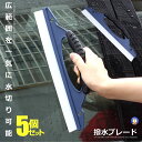 \ポイント5倍★本日限定/ 5個セット 水切り ワイパー ブレード ガラス 撥水 軟性 シリコン 掃除 プロ用 ツール ワイパー カー用品 掃除 便利グッズ 洗車 外装 便利 カー用品 自宅 クリーニング 大掃除 便利グッズ MIZUDAI