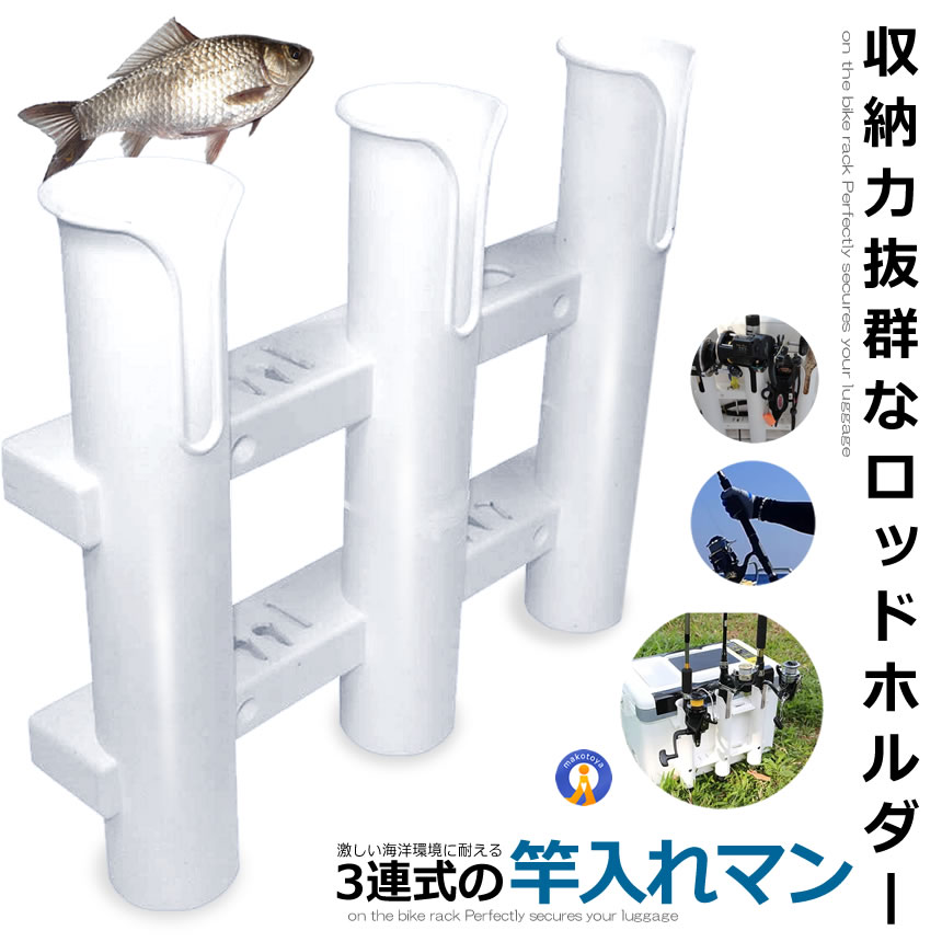 ロッドホルダー 3連タイプ 船 釣り用品 海釣り 川釣り 組立式 ロッドスタンド 釣り竿 竿立て 釣竿 便利 竿入れマン 釣りフィッシング アウトドア SAOMAN-3