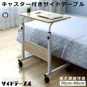 ★ポイント5倍!30日限定★ サイドテーブル ベッド キャスター デスク ナチュラル 机 キャスター付き サイド テーブル 高さ 簡単操作 省スペース 調整 マ...