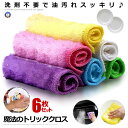 ★ポイント最大10倍!お買物マラソン★ 6枚セット 油汚れクロス 油汚れ 水だけ 洗剤不要 吸水性 キッチンクロス 洗面台 掃除グッズ キッチン 流し マジック...