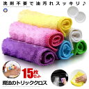 15枚セット 油汚れクロス 油汚れ 水だけ 洗剤不要 吸水性 キッチンクロス 洗面台 掃除グッズ キッチン 流し マジック 不思議 コンロ トリッククロス 3-TORICLOTH