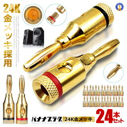 バナナプラグ 24k 24本セット 金メッキ ねじ込み式 ソルダーレススピーカーケーブル用 壁プレート用 側面 底面接続 BNPLUG