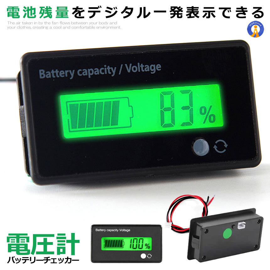 電圧計バッテリーチェッカー 直流 12 24 36 48V 