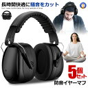 5個セット 防音イヤーマフ 騒音 防止 遮音 対策 ヘッドホン型 遮音値34dB 快適 低減 調整 耳あて 勉強 読書 睡眠 安眠 旅行 弾力性 柔軟性 快適 ...