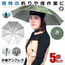 5個セット 釣り傘 迷彩 かぶる傘 傘帽子 釣り用 かぶる傘 両手解放可 釣り 農作業 ガーデニング スポーツ観戦 フェス 折り畳み式 キャップ 防風 防水 耐...