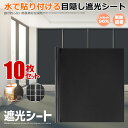 10枚セット窓用フィルム Lサイズ 目隠しシート 遮光シート uvカット 紫外線 遮熱 防寒 風呂 家 おしゃれ 防犯 飛散防止 防虫 シール ミラー 跡が残らない 2-SYAKOTEN-L