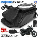 ★ポイント5倍★お買物マラソン26日まで★ 5個セット バイク用 ショルダーバッグ タンクバッグ ツーリングバッグ 強力 マグネット アウトドア 大容量 肩掛け 持ちやすい スマホ 収納 透明 タッチパネル イヤホンホール 防水 TANKTOP