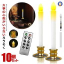 10本セット LEDろうそく お得 電池式 リモコン付き 予約機能 燭台付き 操作簡単 仏壇用 葬式 墓参り led キャンドル 安全素材 省エネ 安全 2-S...