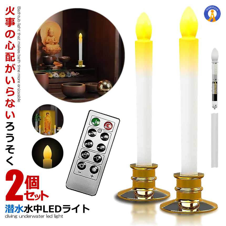 2本セット LED ろうそく 電池 リモコン付き 燭台付き 仏壇用 葬式 墓参り led キャンドル 安全 キャンドル 2-SINZIROU