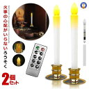 ★ポイント5倍!30日限定★ LEDろうそく 2本セット お得 電池式 リモコン付き 予約機能 燭台付き 操作簡単 仏壇用 葬式 墓参り led キャンドル 安...