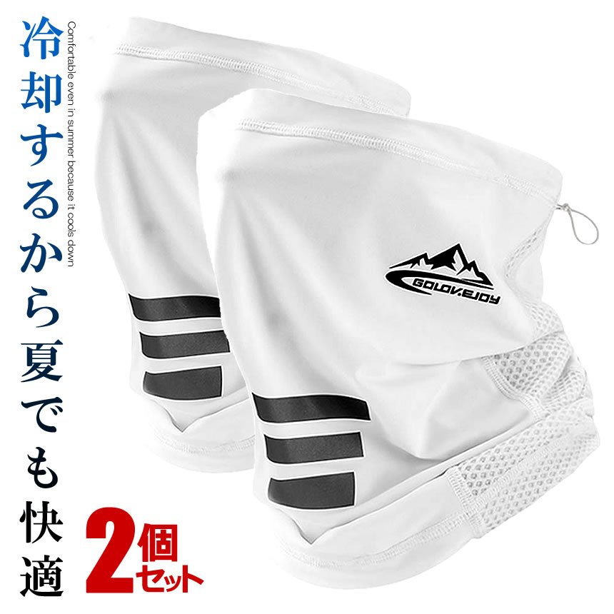 ★P5倍!ブラックフライデー★ 2個セット 冷感マスク ホワイト フェイスカバー ネックガード 夏 UVカット ゴルフウエア おしゃれ 男女兼用 紫外線対策 蒸...