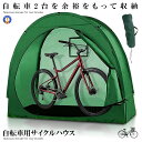 サイクルハウス 2台収納 簡易ガレージ 自転車 自転車置き場 自転車屋根 防風対策 おしゃれ マウンテンバイク 台風対策 本格シェルター キズ防止 ZITECY...