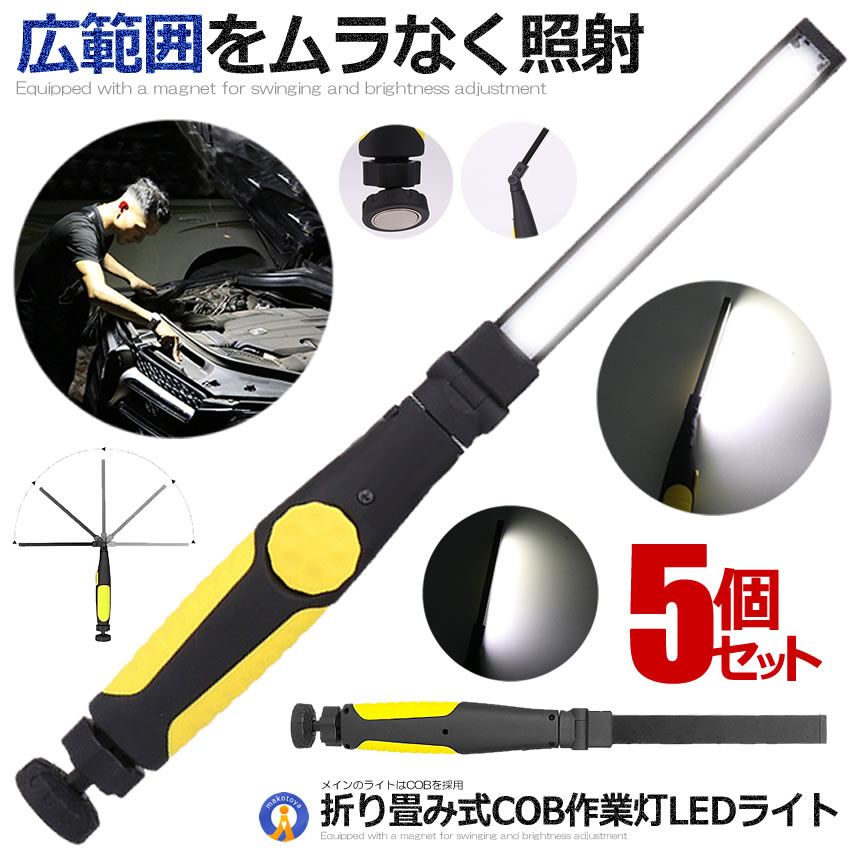 5個セット COB LED作業灯 折り畳み式 LEDライト USB充電式 ワークライト 回転式ボタン調光 210ルーメン..