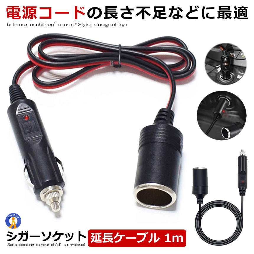 シガーソケット 延長ケーブル 1m DC電源 12V 24V ランプ ライト シガーアダプター用延長コード ENCODE